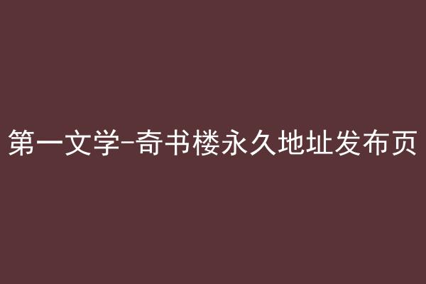 第一文学-奇书楼永久地址发布页