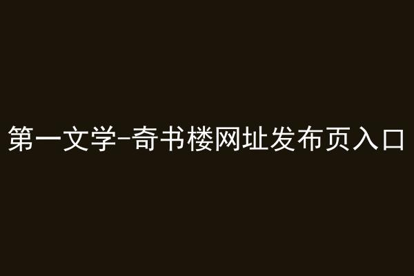 第一文学-奇书楼网址发布页入口