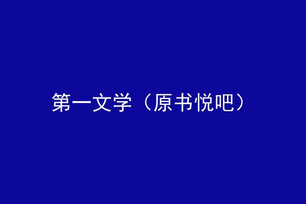 第一文学（原书悦吧）