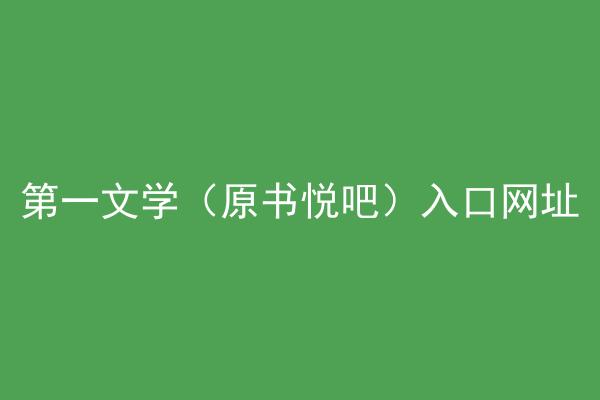 第一文学（原书悦吧）入口网址