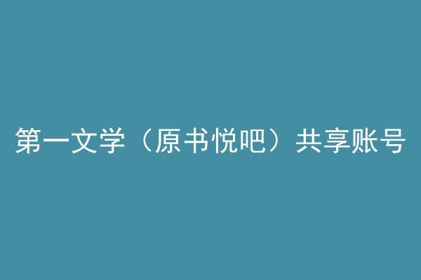 第一文学（原书悦吧）共享账号