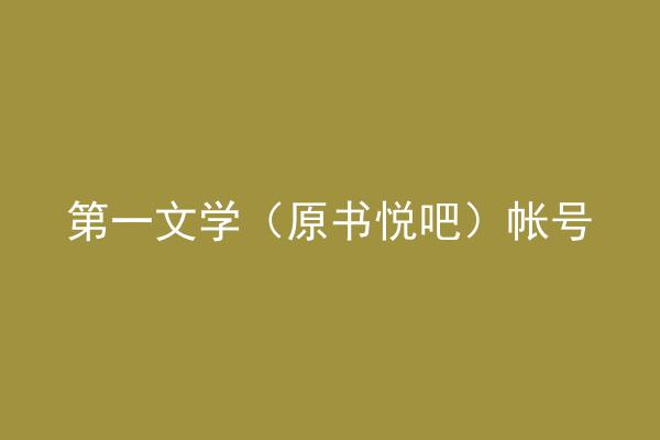 第一文学（原书悦吧）帐号