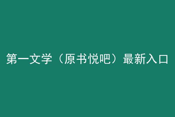 第一文学（原书悦吧）最新入口