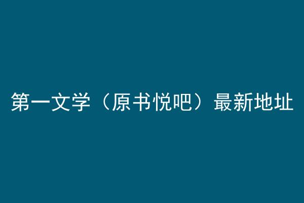 第一文学（原书悦吧）最新地址