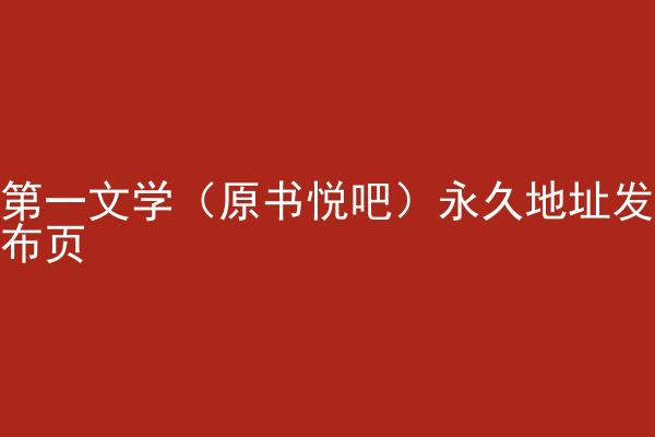 第一文学（原书悦吧）永久地址发布页