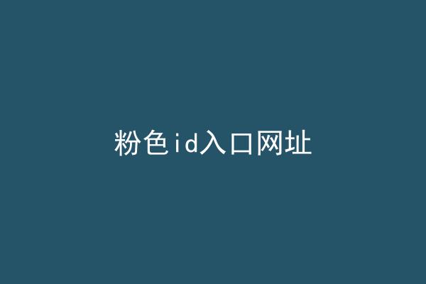 粉色id入口网址