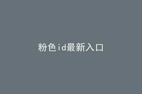 粉色id最新入口