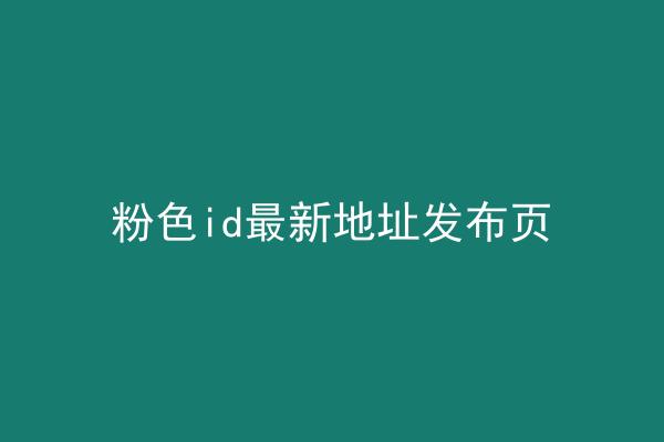 粉色id最新地址发布页