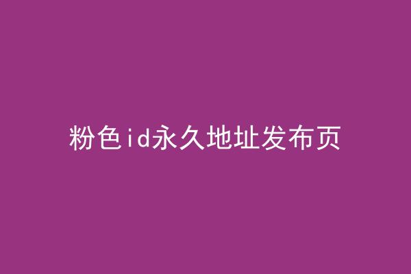 粉色id永久地址发布页