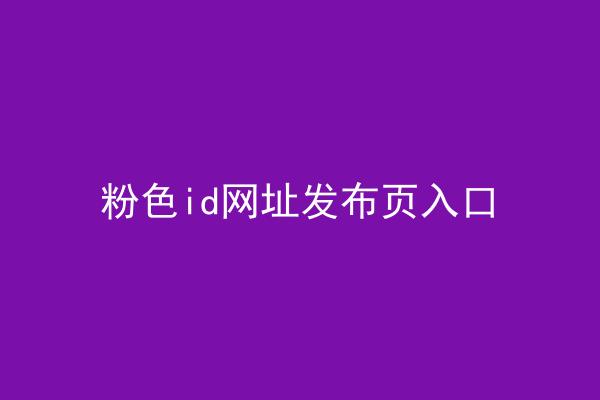 粉色id网址发布页入口