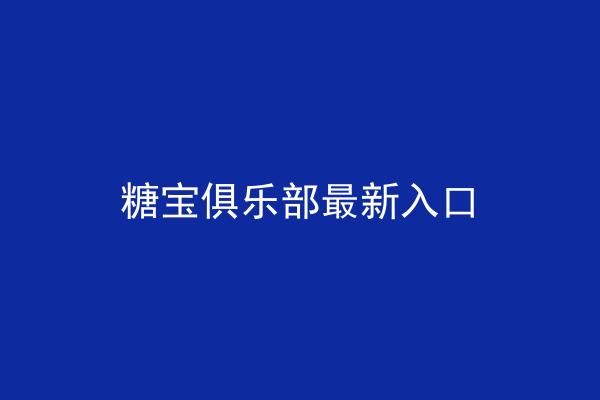 糖宝俱乐部最新入口
