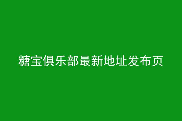 糖宝俱乐部最新地址发布页