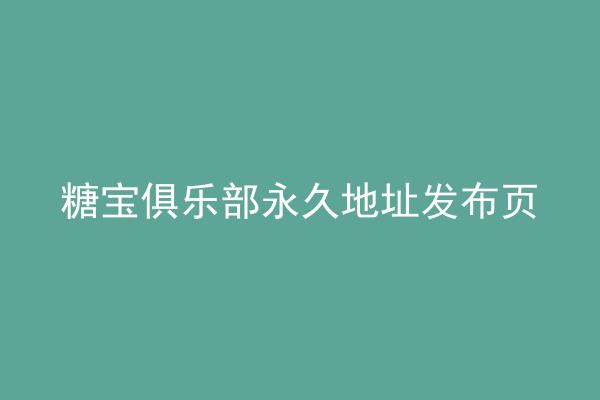 糖宝俱乐部永久地址发布页