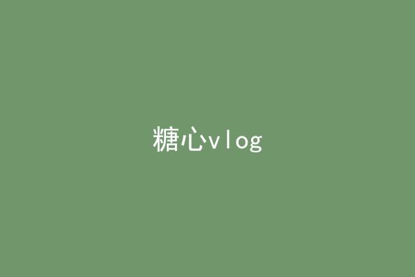 糖心vlog