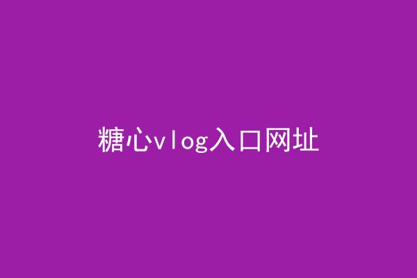 糖心vlog入口网址