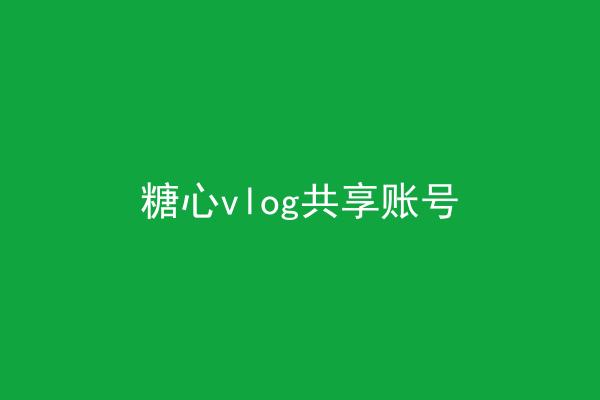 糖心vlog共享账号