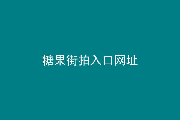 糖果街拍入口网址