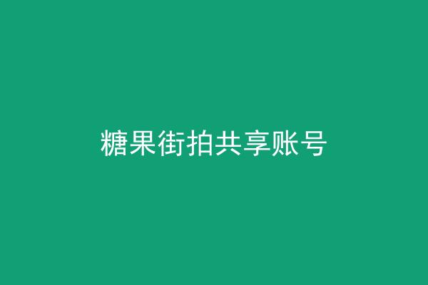 糖果街拍共享账号