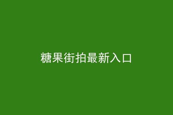 糖果街拍最新入口