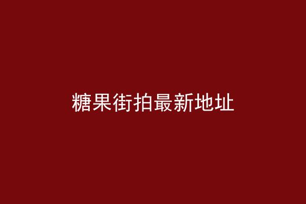 糖果街拍最新地址