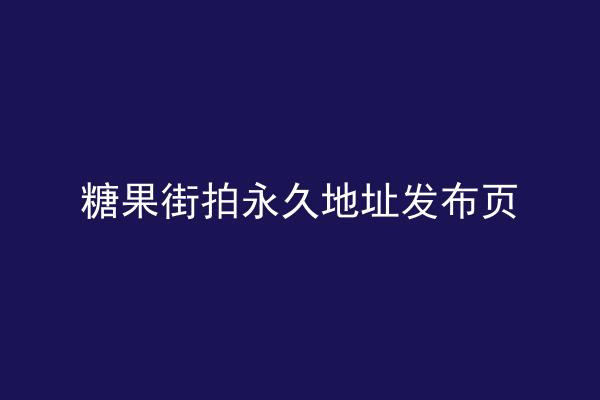 糖果街拍永久地址发布页