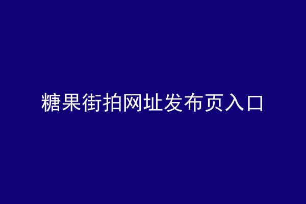 糖果街拍网址发布页入口