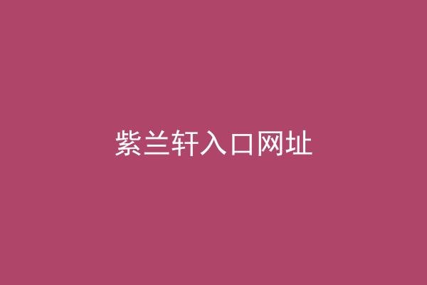 紫兰轩入口网址