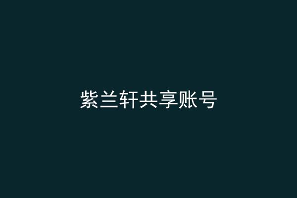 紫兰轩共享账号