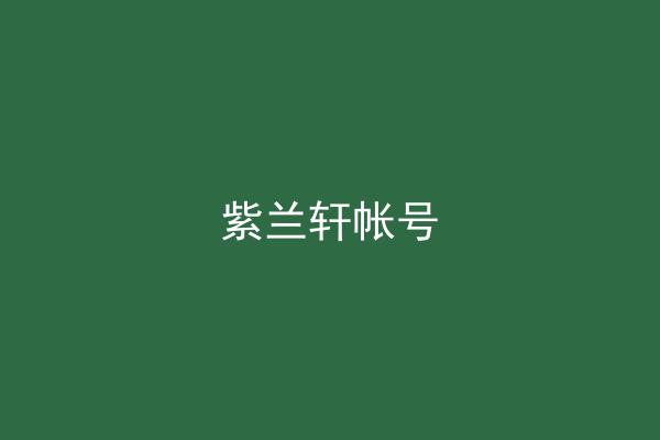 紫兰轩帐号