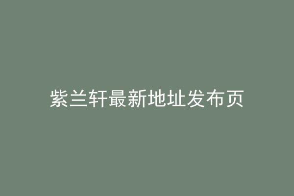 紫兰轩最新地址发布页