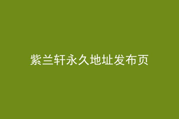 紫兰轩永久地址发布页