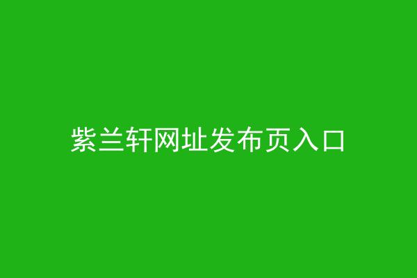 紫兰轩网址发布页入口