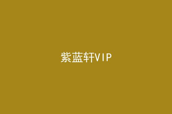 紫蓝轩VIP