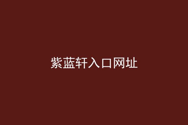 紫蓝轩入口网址