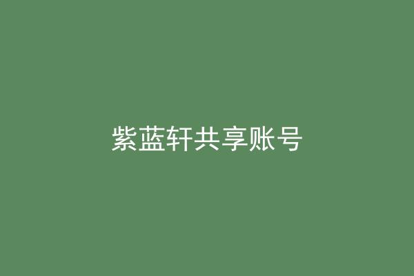 紫蓝轩共享账号