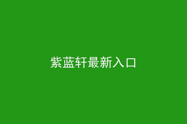 紫蓝轩最新入口