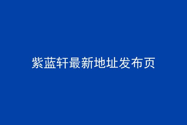 紫蓝轩最新地址发布页
