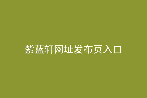 紫蓝轩网址发布页入口