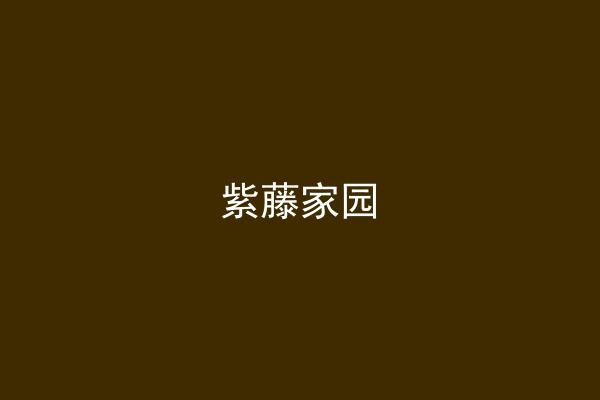 紫藤家园