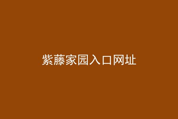 紫藤家园入口网址