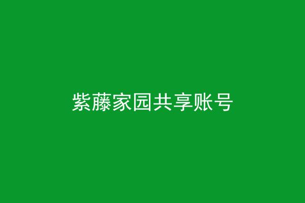 紫藤家园共享账号