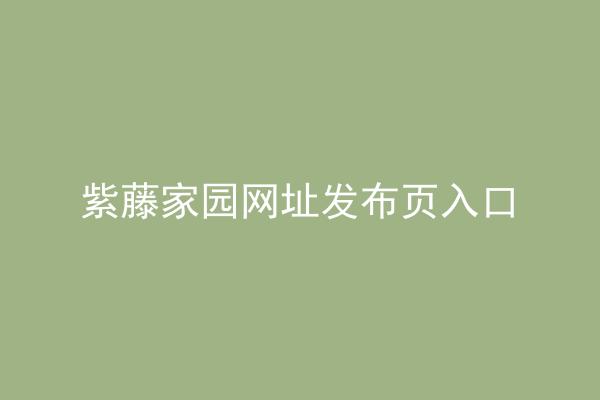 紫藤家园网址发布页入口