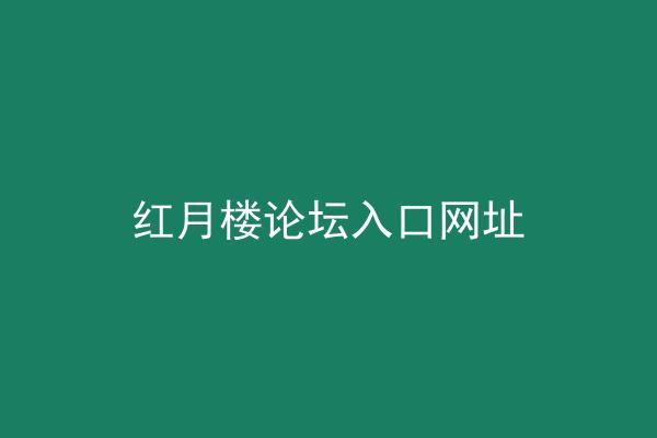 红月楼论坛入口网址