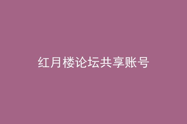 红月楼论坛共享账号