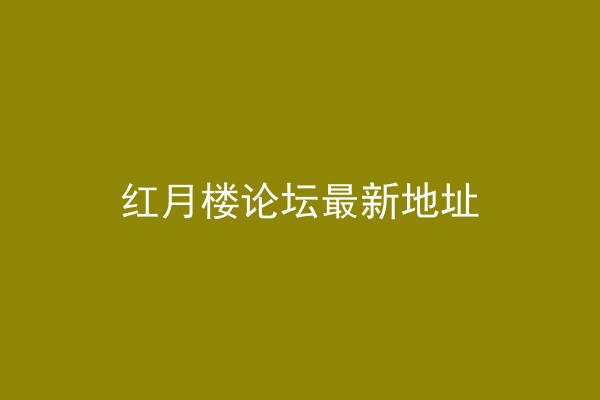 红月楼论坛最新地址