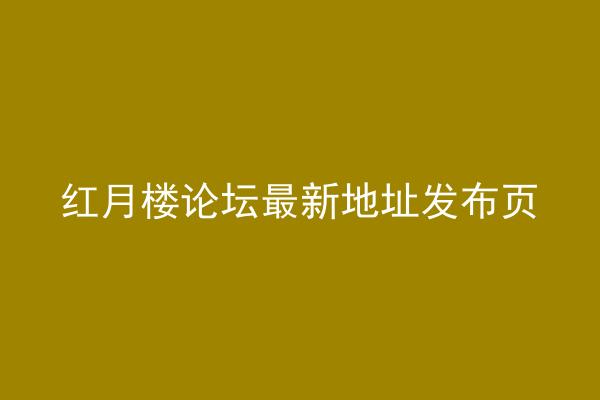 红月楼论坛最新地址发布页