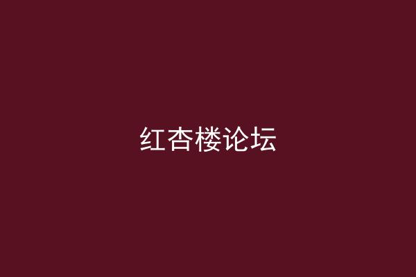 红杏楼论坛