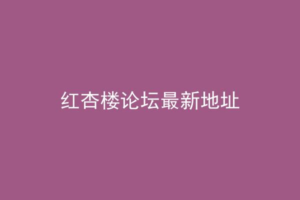 红杏楼论坛最新地址