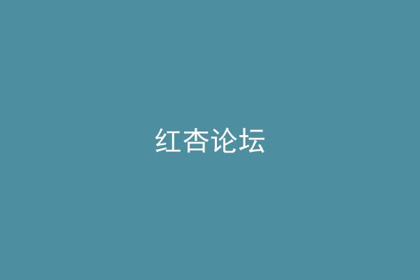 红杏论坛