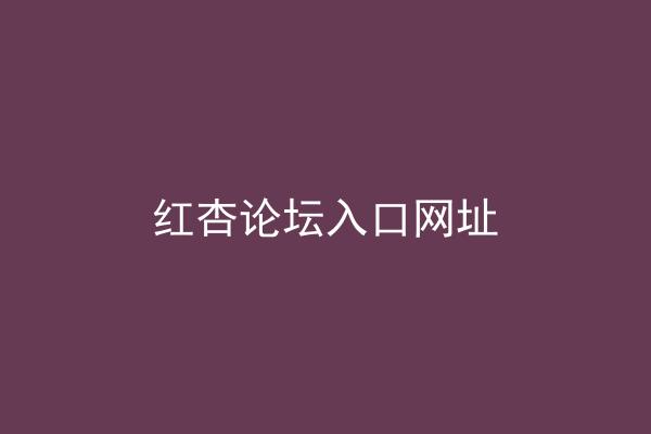 红杏论坛入口网址